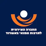 אשדוד-החברה העירונית לתרבות ופנאי