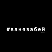 #ванязабей