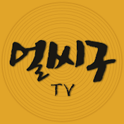 얼씨구TV