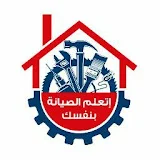 اتعلم الصيانة بنفسك