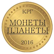 Монеты планеты