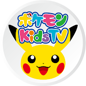 ポケモン Kids TV