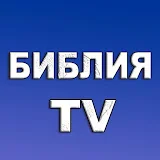 БИБЛИЯ-TV