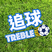 Treble 追球