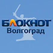 Блокнот Волгоград