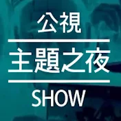 公視主題之夜SHOW