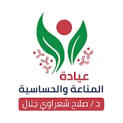 عيادات المناعة والحساسية د / صلاح شعراوى جلال