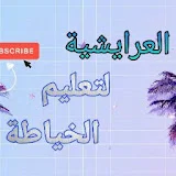 العرايشية لتعليم الخياطة