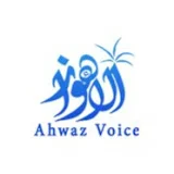 Ahvaz Voice / صوت الأهواز