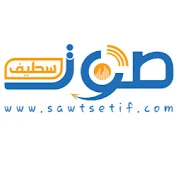 sawtsetif - صوت سطيف