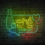 단밤DanBam