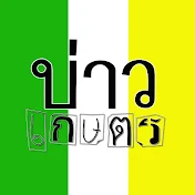 บ่าวเกษตร