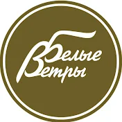 Белые Ветры