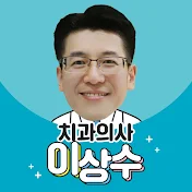 치과의사 이상수