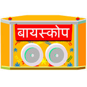 Bioscope Stories - Hindi Stories for kids
