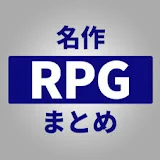 名作RPGまとめ