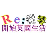 RE:從零開始英國生活