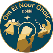 كورال ام النور - الدقى Om Elnour Choir - Dokki