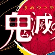 鬼滅の刃研究所【鬼滅の刃考察チャンネル】