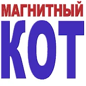 Магнитный Кот