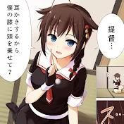 艦これ耳かきASMRチャンネル