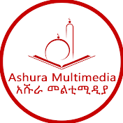 Ashura Multimedia - አሹራ መልቲሚዲያ