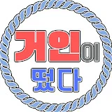 거인이 떴다