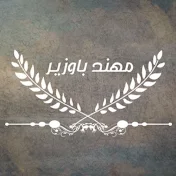 مهند باوزير