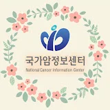 국가암정보센터