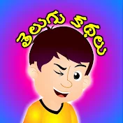 Fairy Telugu Stories