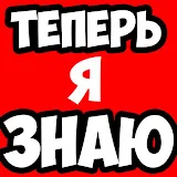 Теперь я Знаю