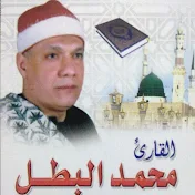 الشيخ محمد البطل