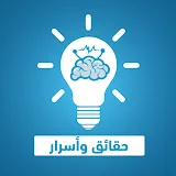 حقائق وأسرار - ألغاز