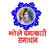 Bhole chamatkari samadhan