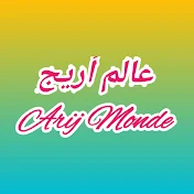 عالم أريج Arij Monde