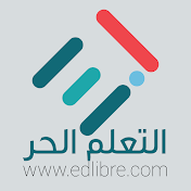 EDLIBRE-التعلم الحر