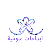 ابداعات سوفية