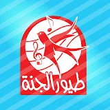 قناة طيور الجنة | toyoraljanahtv