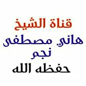 الشيخ هاني مصطفى نجم حفظه الله