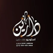 روائع زفات دارين