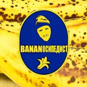 Бананосипедист