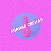 ТУРЕЦКИЙ АНАНАС СЕРИАЛ