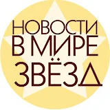 Новости в Мире звёзд