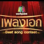 เพลงเอก Best song contest