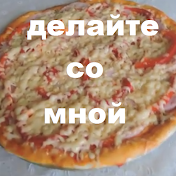 Делайте со мной