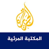 Aljazeera Media Library مكتبة الجزيرة المرئية