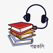 গল্পকলি