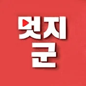 멋지군