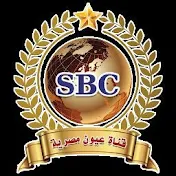 SBC قناة عيون مصرية الكينج