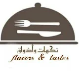 flavors&tastes نكهات وأذواق